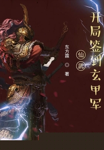 仙武:开局签到玄甲军 第1章