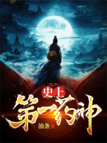 史上第一药神小说