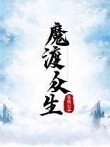 魔渡众生 无伤公子