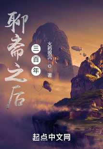聊斋之后三百年123