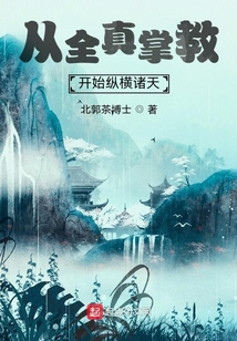 从全真掌教开始纵横诸天 第501章