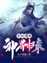 开局千寻疾从神界归来的小说