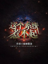 这个系统惹不起