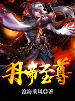 丹帝至尊