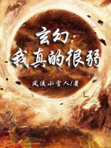 玄幻：我真的很弱