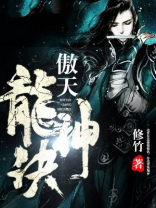 傲天龙神诀