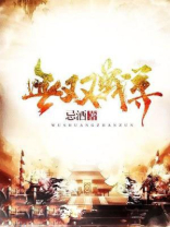 无双战尊