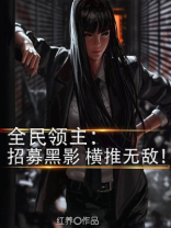 全民领主:招募黑影,横推无敌! 第324章