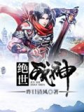 绝世战神漫画