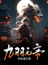 九羽元帝 齐环冰