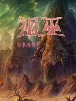 祖巫霸世