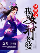 我的女神老婆你惹不起为什么不更了