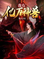 我有亿万神兽 剧情1