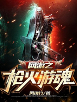 网游之枪王