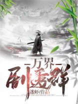 诸天万界剧透群
