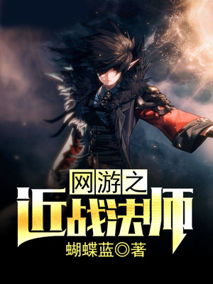 网游之近战法师免费阅读全本