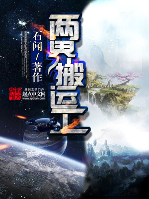 两界搬运工TXT