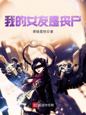 我的女友是丧尸小说免费完整版