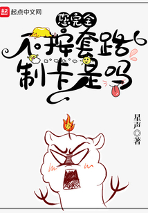 您完全不按套路制卡是吗人物简介