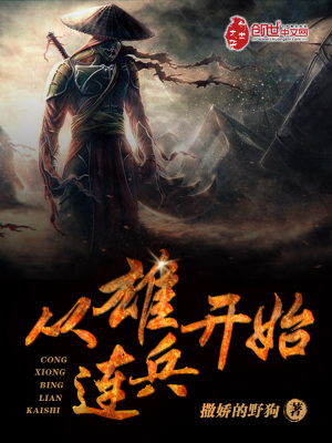 从雄兵连开始核平世界 易河洛