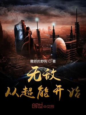 无敌从超能开始笔趣阁