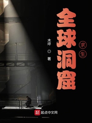 全球洞窟求生笔趣阁
