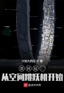 黑科技从空间跳跃机开始笔趣阁