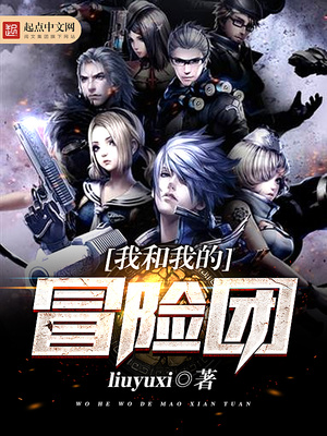 我和我的冒险团起点