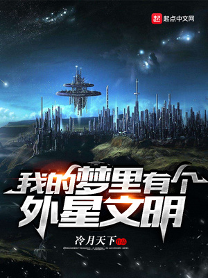 我的梦里有个外星文明TXT
