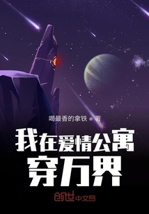 从爱情公寓开始穿梭万界