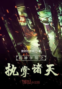超神学院之执掌诸天 撒娇的野狗