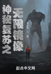 神秘复苏之无限镜像百度网盘