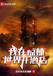 我在惊悚世界开酒店为什么不更新了