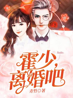 隐婚蜜爱：霍少，离婚吧