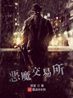 恶魔交易所小说TXT