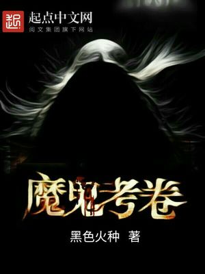 魔鬼考卷TXT
