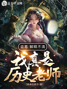 盗墓我真的是算命先生免费阅读