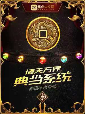诸天万界典当系统 小说