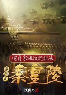 挖祖坟犯法吗