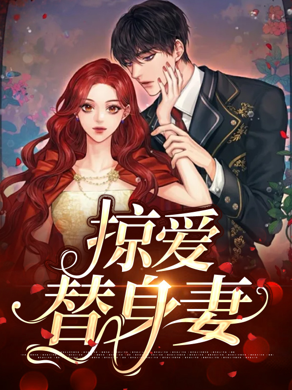 掠爱替身妻