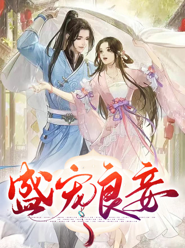 盛宠良妾佚名