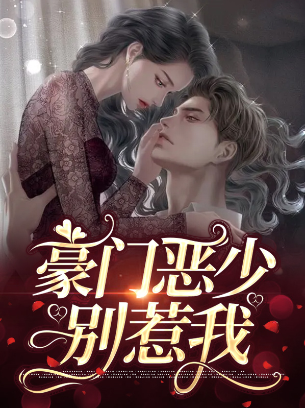 我豪门恶少人狠话不多