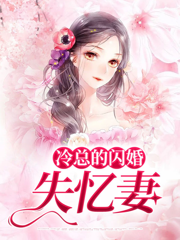 冷总裁的失心前妻