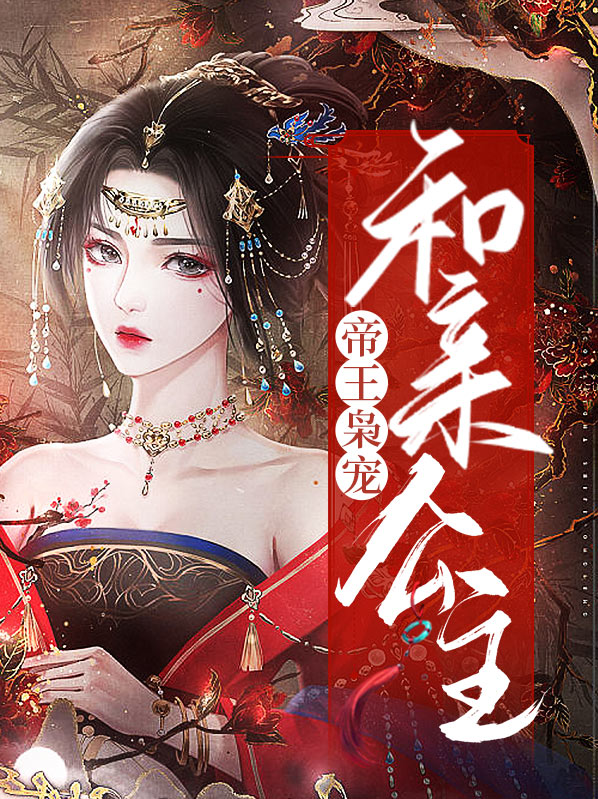 帝王宠免费阅读