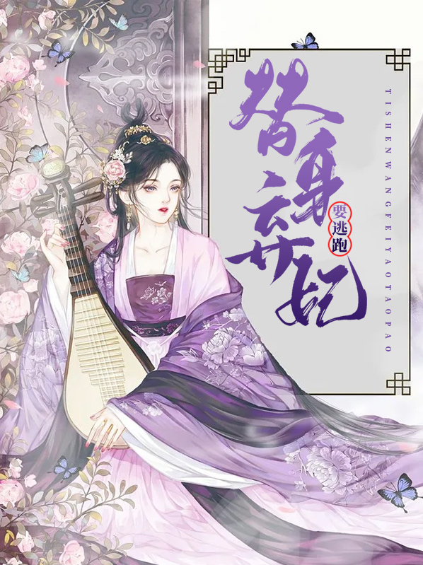替身弃妃在线全文免费阅读