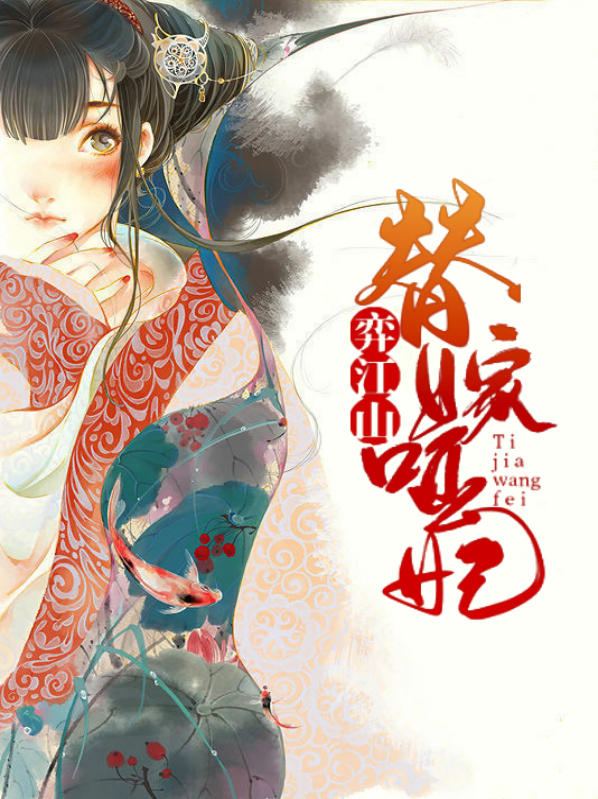 替身哑妃