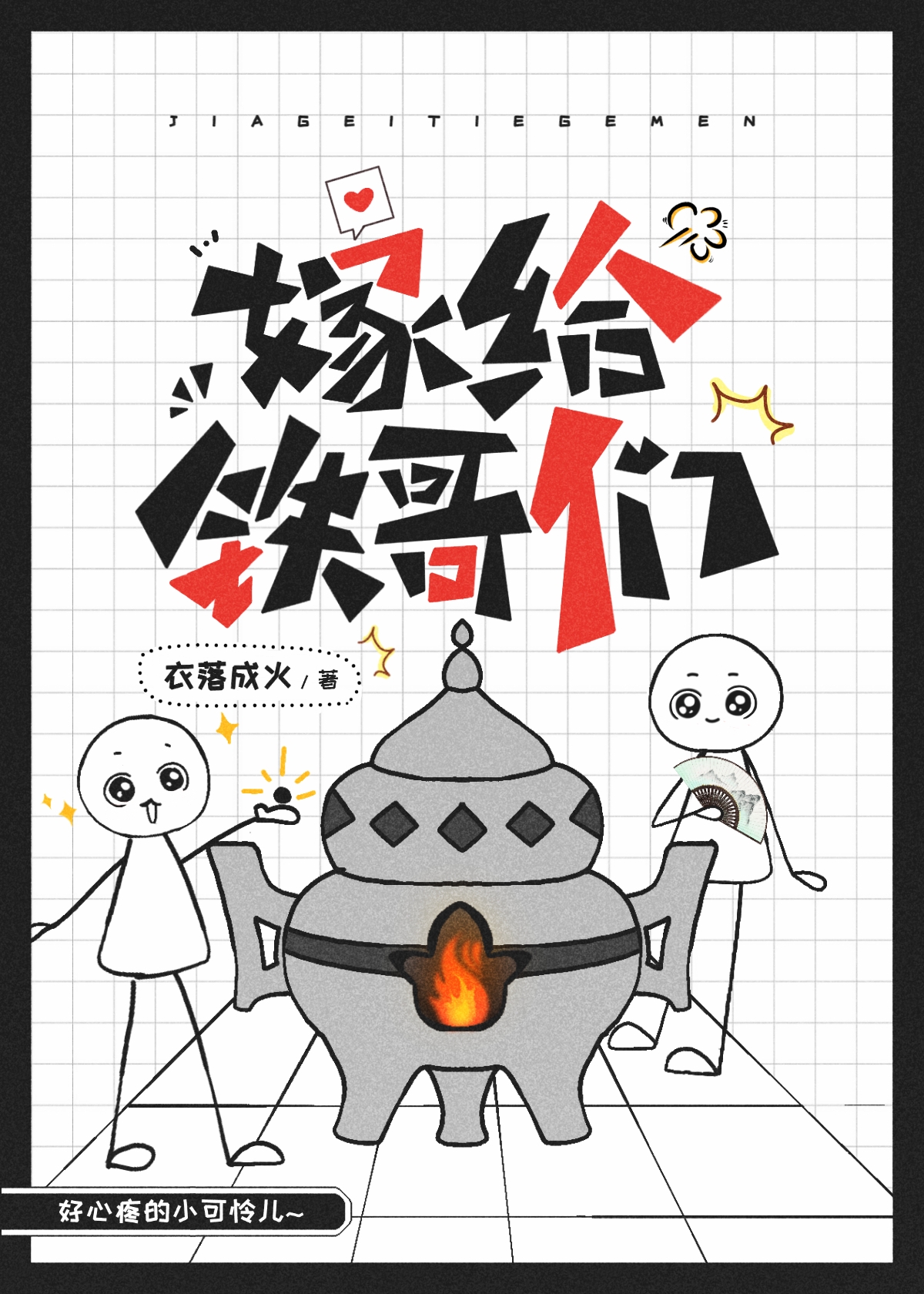 嫁给铁哥们山药小说