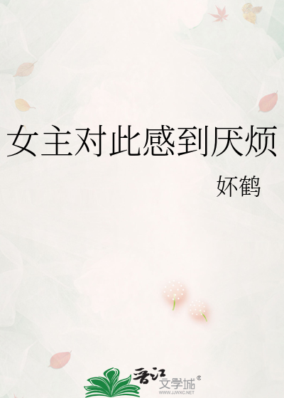 女主对此感到厌烦漫画