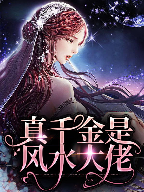 真千金是风水大佬云期久豫