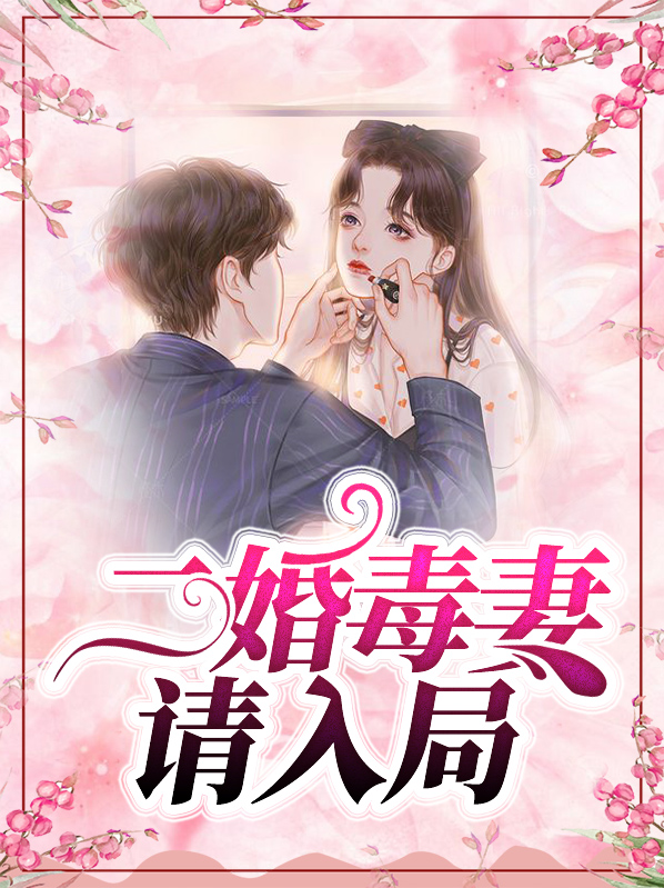 二婚宠妻逃不掉全文免费阅读
